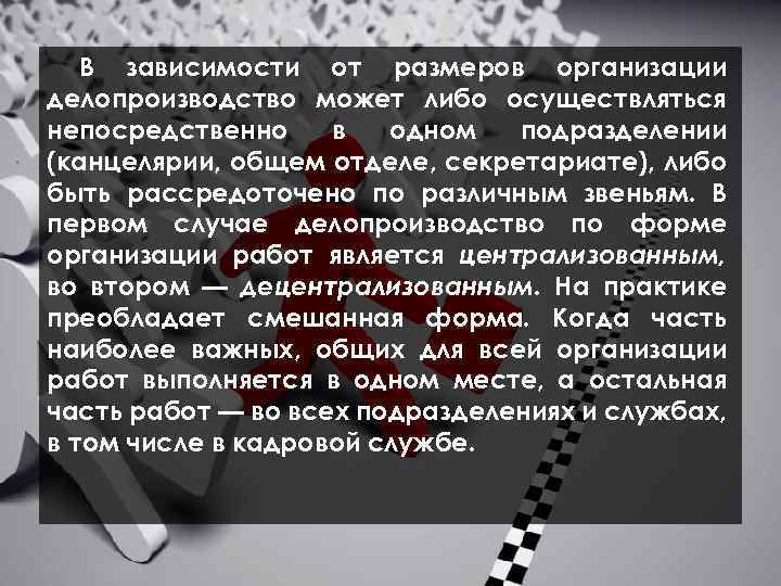  В зависимости от размеров организации делопроизводство может либо осуществляться непосредственно в одном подразделении