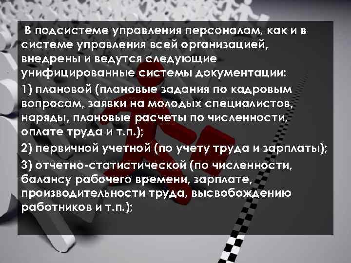  В подсистеме управления персоналам, как и в системе управления всей opганизацией, внедрены и