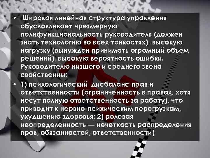  • Широкая линейная структура управления обусловливает чрезмерную полифункциональность руководителя (должен знать технологию во