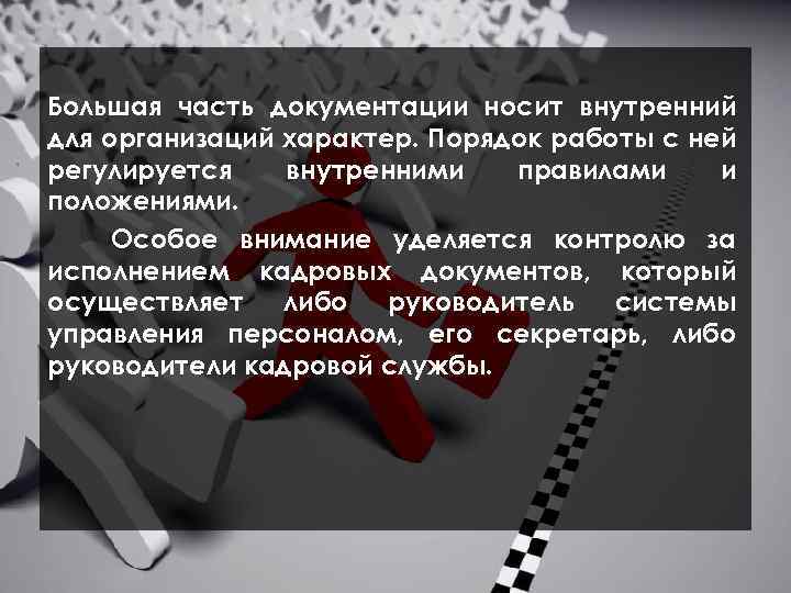  Большая часть документации носит внутренний для организаций характер. Порядок работы с ней регулируется