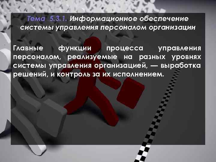 Тема 5. 3. 1. Информационное обеспечение системы управления персоналом организации Главные функции процесса управления