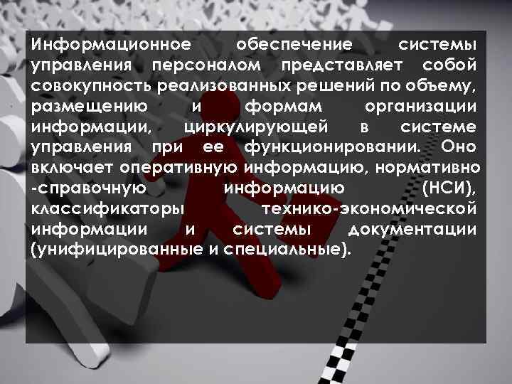  Информационное обеспечение системы управления персоналом представляет собой совокупность реализованных решений по объему, размещению