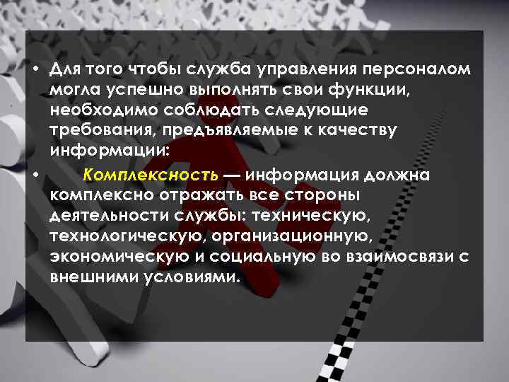  • Для того чтобы служба управления персоналом могла успешно выполнять свои функции, необходимо