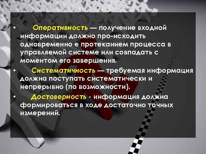 Оперативность — получение входной информации должно про исходить одновременно е протеканием процесса в управляемой