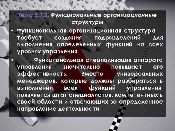  Тема 5. 1. 2. Функциональные организационные структуры • Функциональная организационная структура требует создания