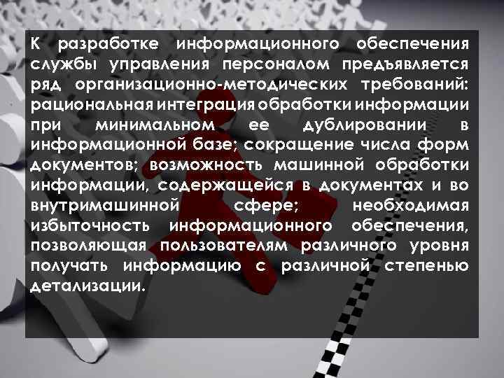  К разработке информационного обеспечения службы управления персоналом предъявляется ряд организационно методических требований: рациональная