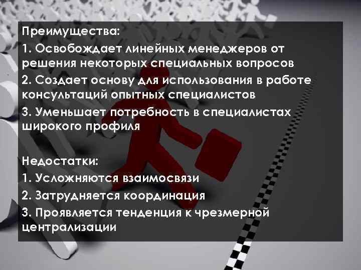  Преимущества: 1. Освобождает линейных менеджеров от решения некоторых специальных вопросов 2. Создает основу