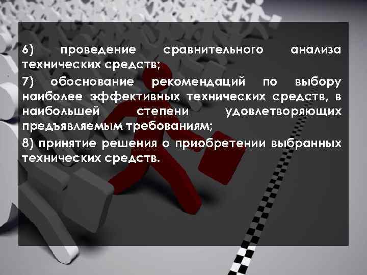  6) проведение сравнительного анализа технических средств; 7) обоснование рекомендаций по выбору наиболее эффективных