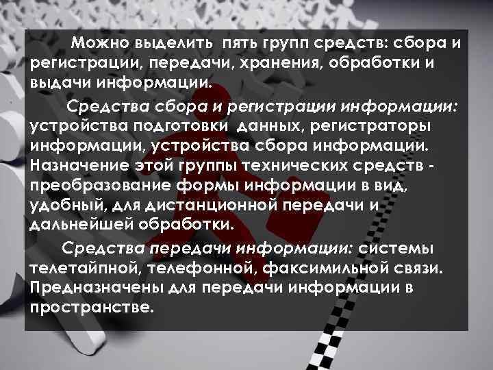  Можно выделить пять групп средств: сбора и регистрации, передачи, хранения, обработки и выдачи