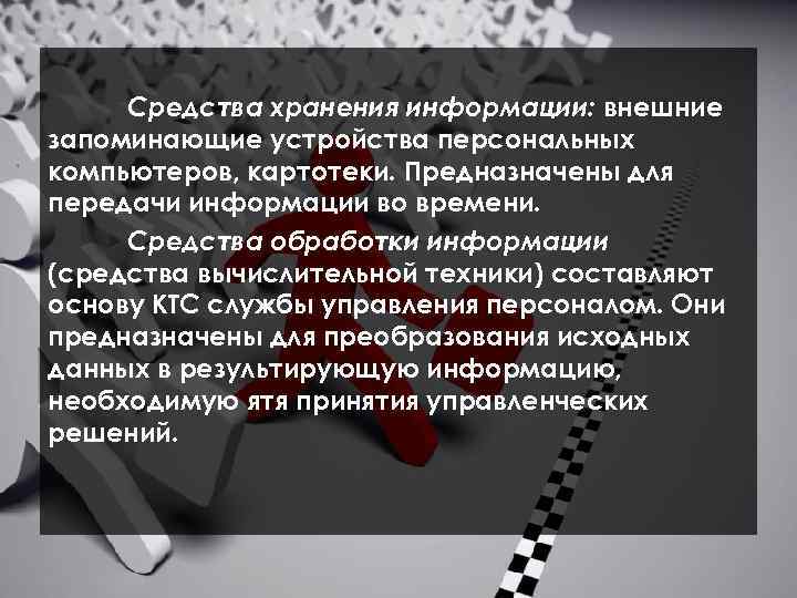  Средства хранения информации: внешние запоминающие устройства персональных компьютеров, картотеки. Предназначены для передачи информации