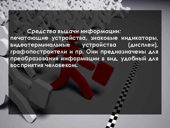  Средства выдачи информации: печатающие устройства, знаковые индикаторы, видеотерминальные устройства (дисплеи), графопостроители и пр.