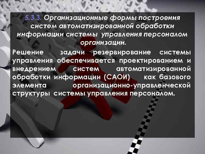  5. 3. 3. Организационные формы построения систем автоматизированной обработки информации системы управления персоналом