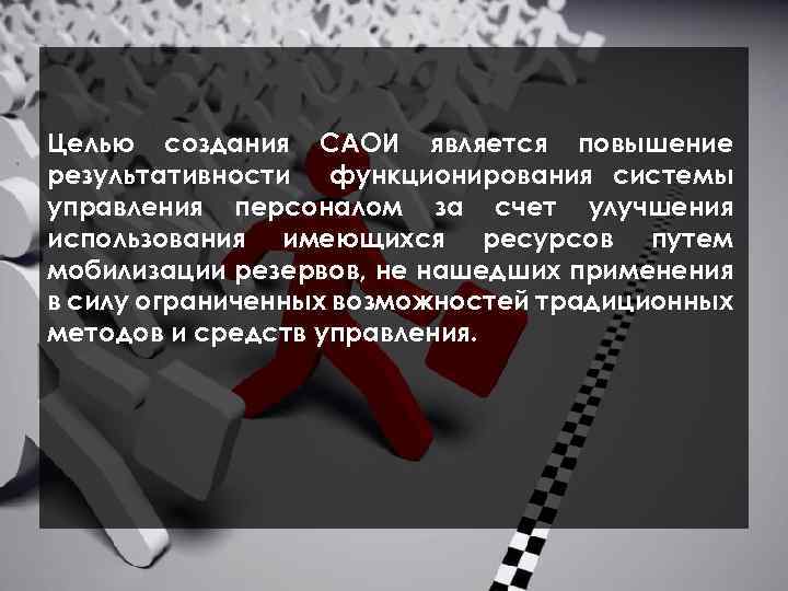  Целью создания САОИ является повышение результативности функционирования системы управления персоналом за счет улучшения