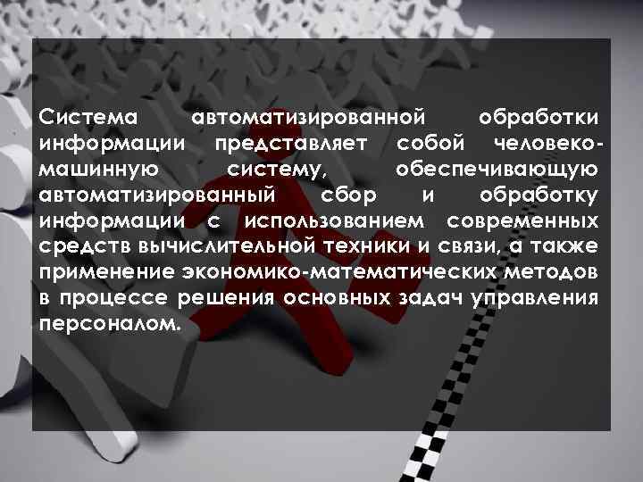  Система автоматизированной обработки информации представляет собой человеко машинную систему, обеспечивающую автоматизированный сбор и