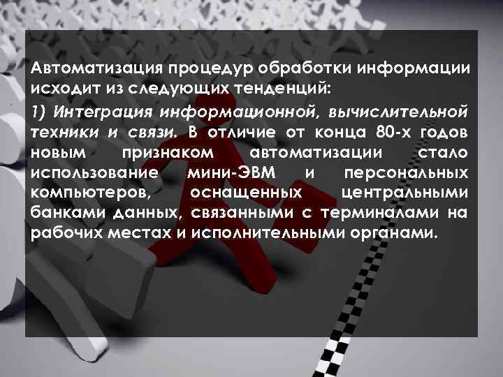  Автоматизация процедур обработки информации исходит из следующих тенденций: 1) Интеграция информационной, вычислительной техники