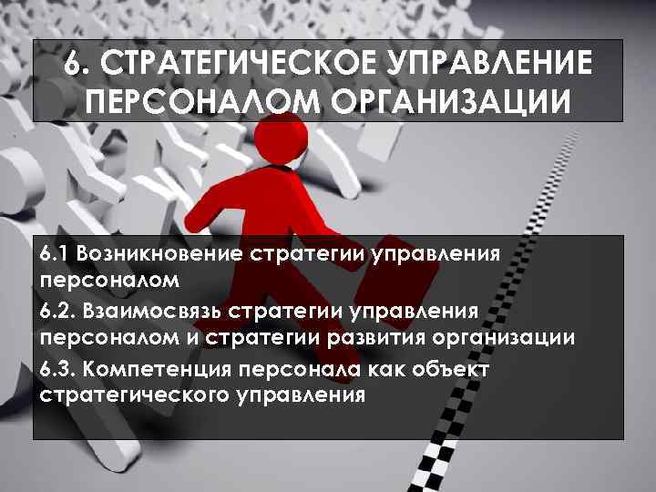 6. СТРАТЕГИЧЕСКОЕ УПРАВЛЕНИЕ ПЕРСОНАЛОМ ОРГАНИЗАЦИИ 6. 1 Возникновение стратегии управления персоналом 6. 2. Взаимосвязь