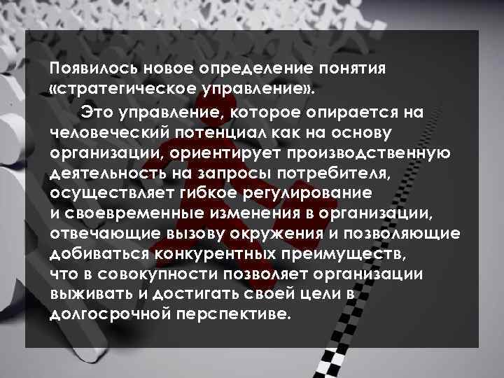 Появилось новое определение понятия «стратегическое управление» . Это управление, которое опирается на человеческий потенциал