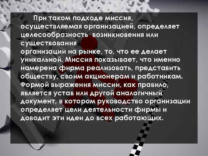 При таком подходе миссия, осуществляемая организацией, определяет целесообразность возникновения или существования организации на рынке,