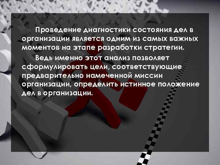 Проведение диагностики состояния дел в организации является одним из самых важных моментов на этапе