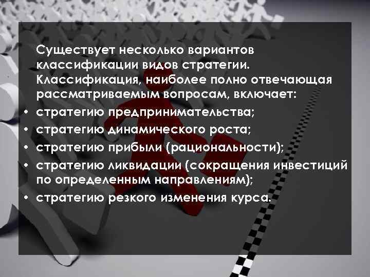  • • • Существует несколько вариантов классификации видов стратегии. Классификация, наиболее полно отвечающая