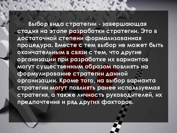 Выбор вида стратегии - завершающая стадия на этапе разработки стратегии. Это в достаточной степени