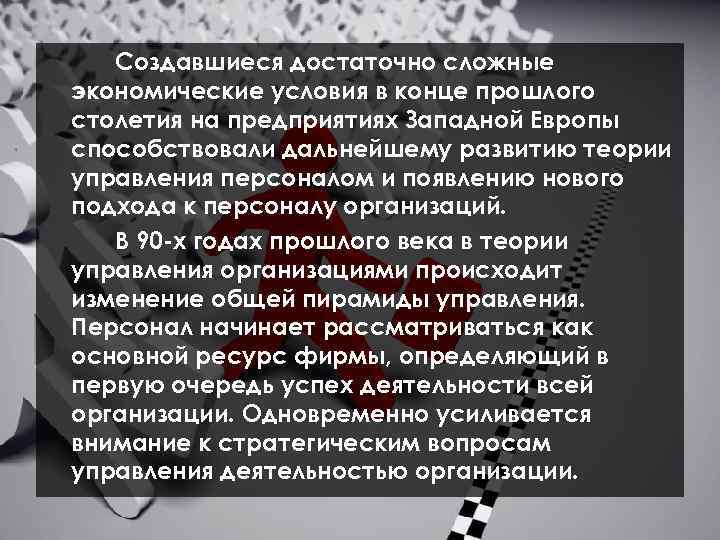 Создавшиеся достаточно сложные экономические условия в конце прошлого столетия на предприятиях Западной Европы способствовали