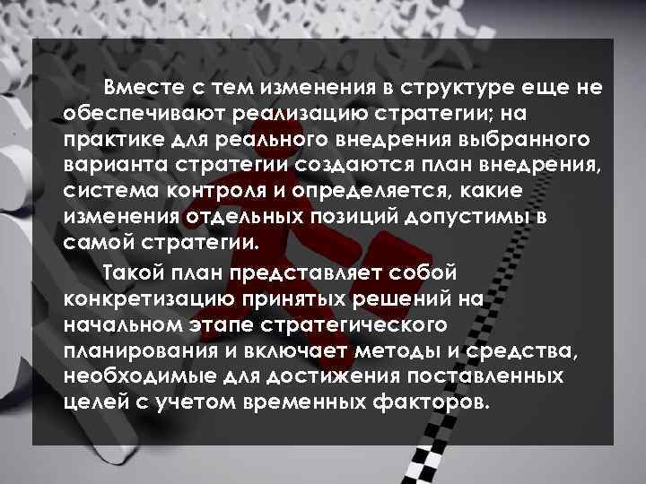 Вместе с тем изменения в структуре еще не обеспечивают реализацию стратегии; на практике для