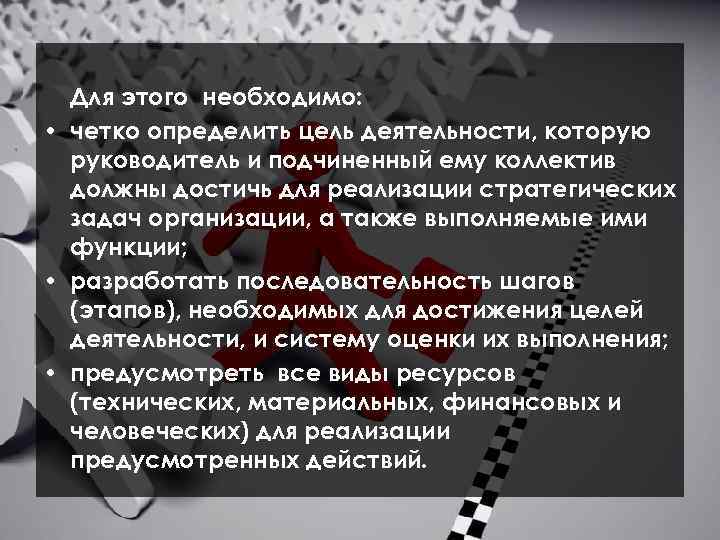 Для этого необходимо: • четко определить цель деятельности, которую руководитель и подчиненный ему коллектив