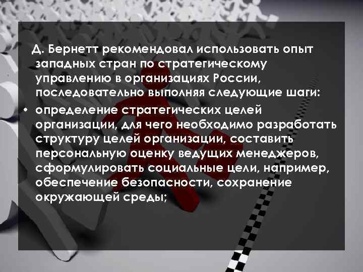 Д. Бернетт рекомендовал использовать опыт западных стран по стратегическому управлению в организациях России, последовательно