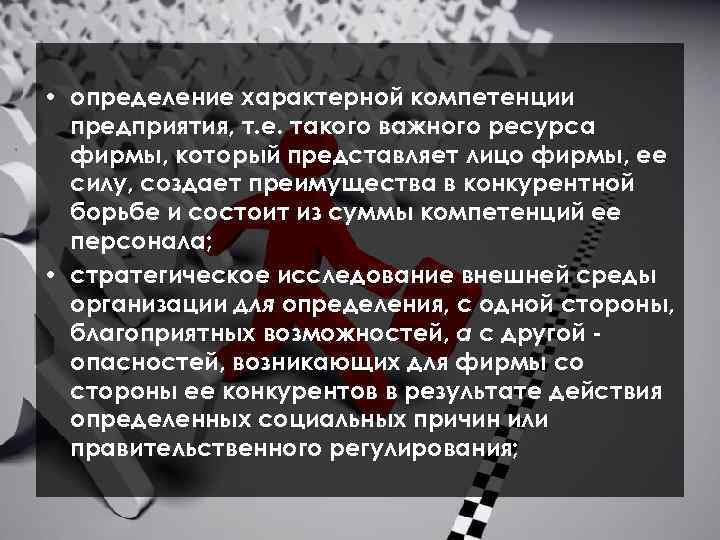  • определение характерной компетенции предприятия, т. е. такого важного ресурса фирмы, который представляет