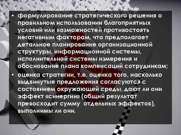  • формулирование стратегического решения о правильном использовании благоприятных условий или возможностей противостоять негативным