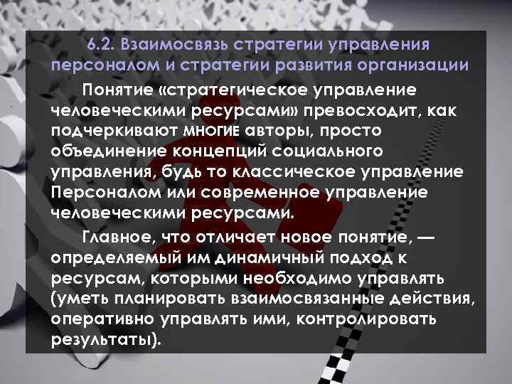 6. 2. Взаимосвязь стратегии управления персоналом и стратегии развития организации Понятие «стратегическое управление человеческими