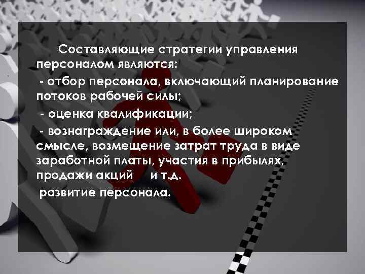 Составляющие стратегии управления персоналом являются: - отбор персонала, включающий планирование потоков рабочей силы; -