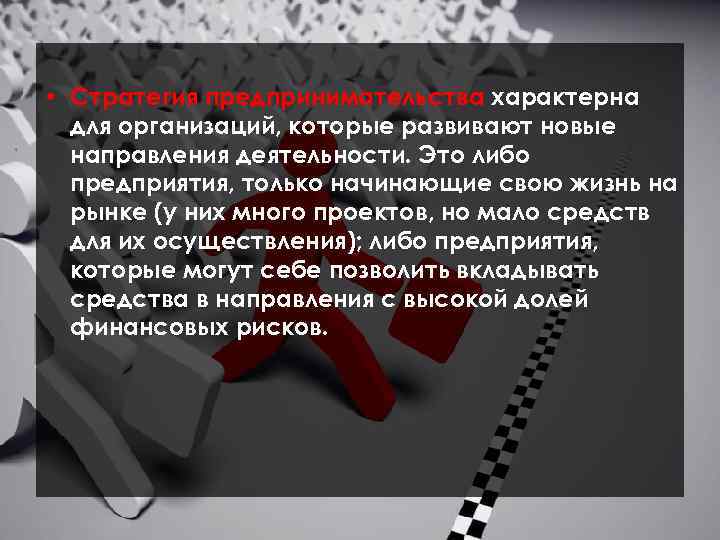  • Стратегия предпринимательства характерна для организаций, которые развивают новые направления деятельности. Это либо