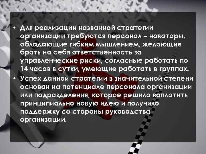  • Для реализации названной стратегии организации требуются персонал – новаторы, обладающие гибким мышлением,