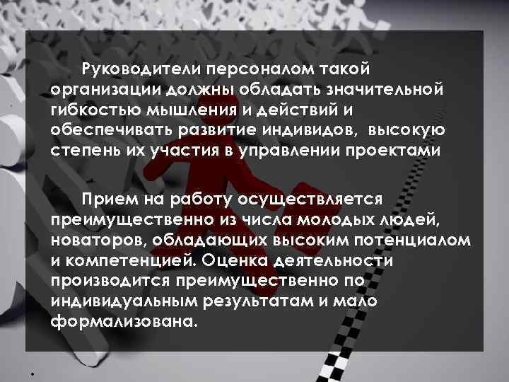 Руководители персоналом такой организации должны обладать значительной гибкостью мышления и действий и обеспечивать развитие