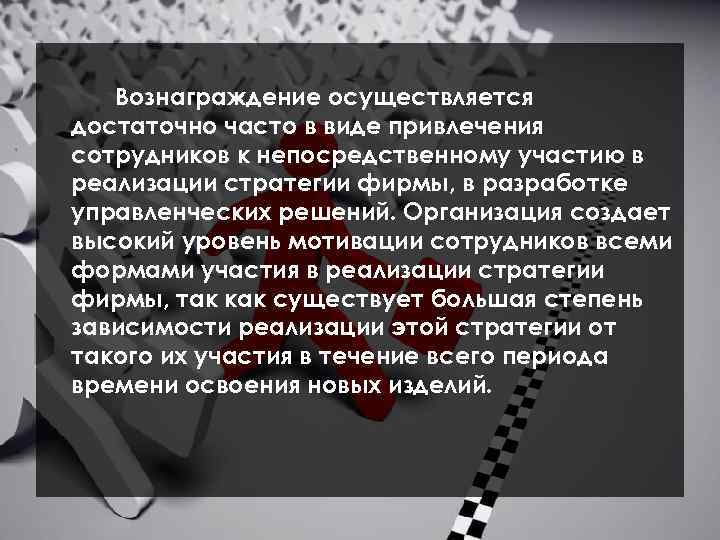 Вознаграждение осуществляется достаточно часто в виде привлечения сотрудников к непосредственному участию в реализации стратегии