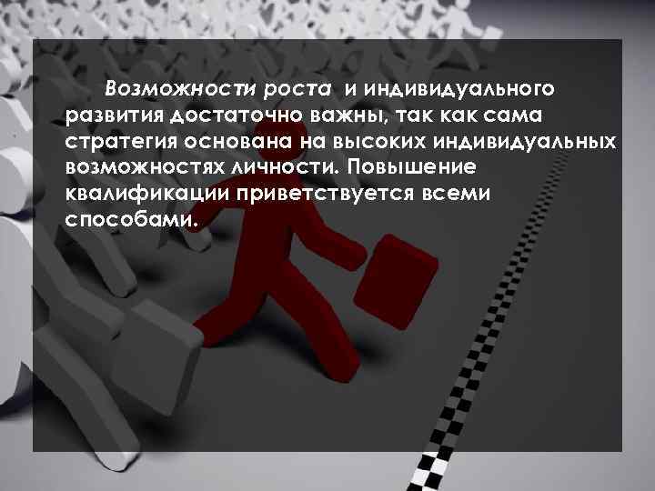 Возможности роста и индивидуального развития достаточно важны, так как сама стратегия основана на высоких