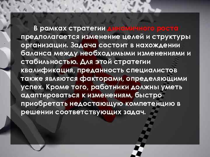 В рамках стратегии динамичного роста предполагается изменение целей и структуры организации. Задача состоит в