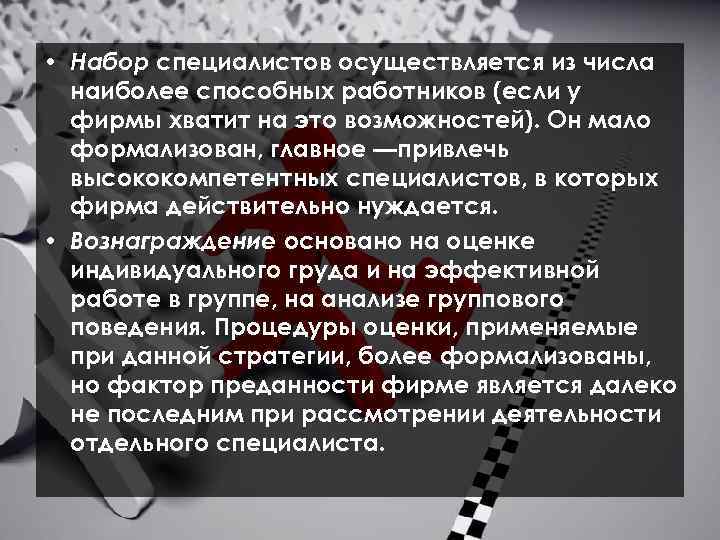  • Набор специалистов осуществляется из числа наиболее способных работников (если у фирмы хватит