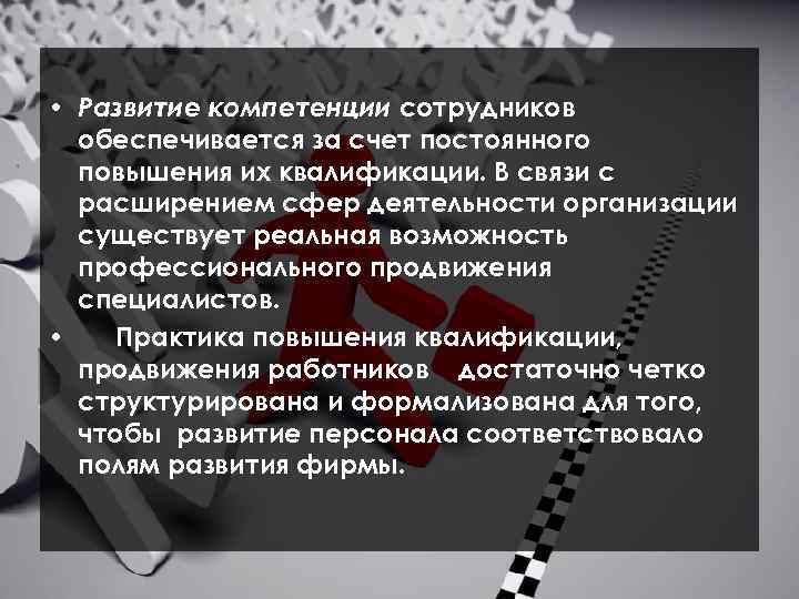  • Развитие компетенции сотрудников обеспечивается за счет постоянного повышения их квалификации. В связи