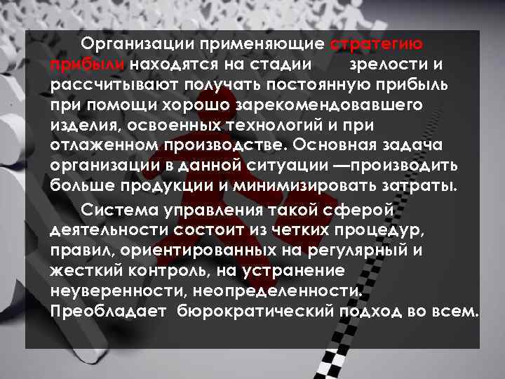 Организации применяющие стратегию прибыли находятся на стадии зрелости и рассчитывают получать постоянную прибыль при