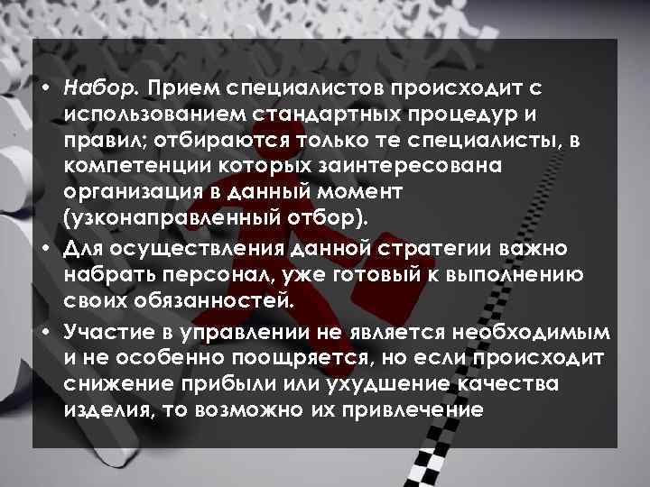  • Набор. Прием специалистов происходит с использованием стандартных процедур и правил; отбираются только