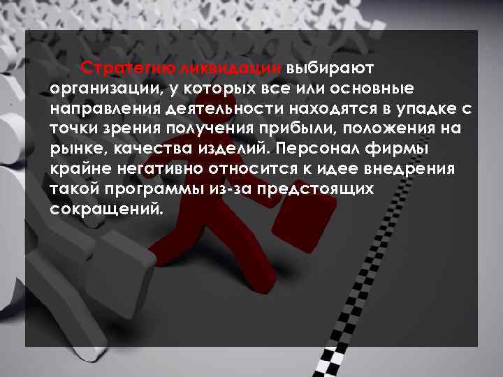 Стратегию ликвидации выбирают организации, у которых все или основные направления деятельности находятся в упадке