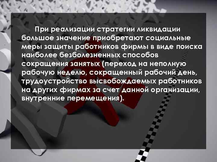 При реализации стратегии ликвидации большое значение приобретают социальные меры защиты работников фирмы в виде