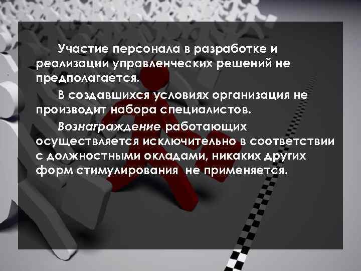 Участие персонала в разработке и реализации управленческих решений не предполагается. В создавшихся условиях организация