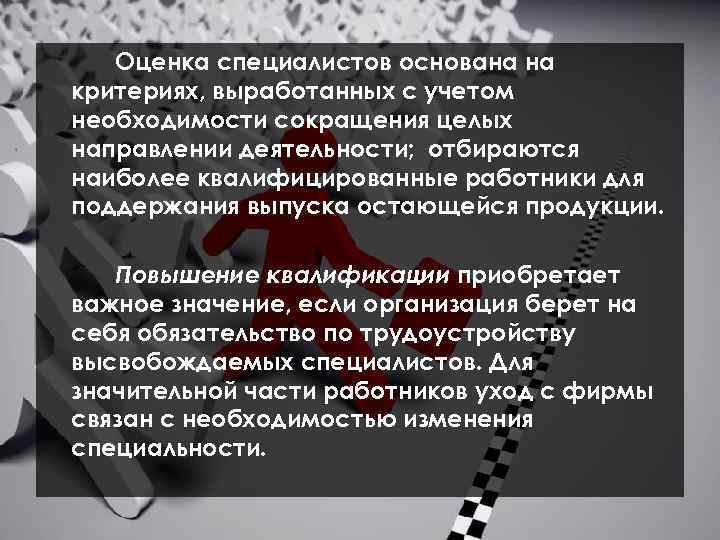 Оценка специалистов основана на критериях, выработанных с учетом необходимости сокращения целых направлении деятельности; отбираются