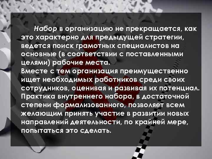 Набор в организацию не прекращается, как это характерно для предыдущей стратегии, ведется поиск грамотных