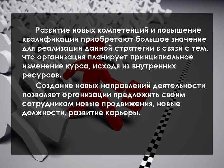 Развитие новых компетенций и повышение квалификации приобретают большое значение для реализации данной стратегии в