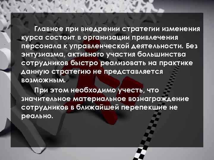 Главное при внедрении стратегии изменения курса состоит в организации привлечения персонала к управленческой деятельности.